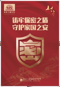 铸牢保密之盾 守护家国之安.jpg