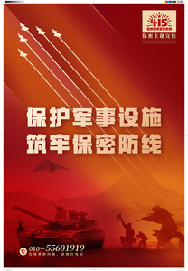 保护军事设施 筑牢保密防线.jpg